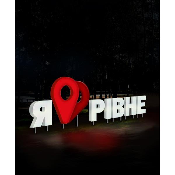 Стела "Рівне - серце-мітка" на опорах світлова